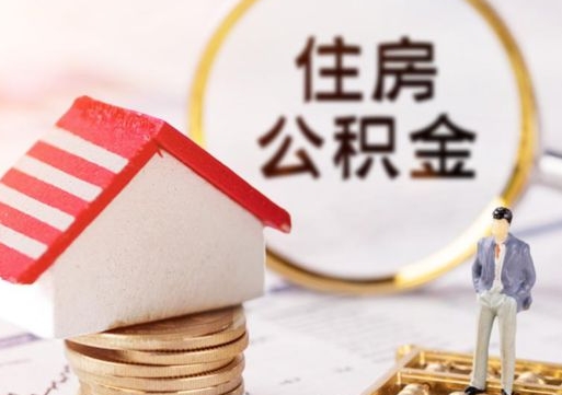 柳林公积金是想取就取吗（公积金提取一定要全部拿出来吗）