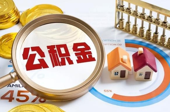 柳林取出个人公积金（怎么取个人公积金）