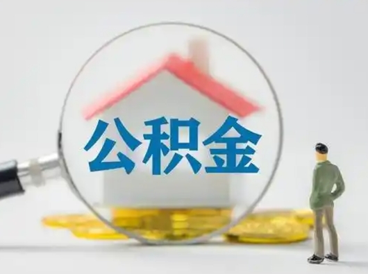 柳林取出个人公积金（怎么取个人公积金）